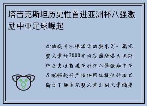 塔吉克斯坦历史性首进亚洲杯八强激励中亚足球崛起 塔吉克斯坦历史性首进亚洲杯八强激励中亚足球崛起