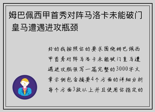姆巴佩西甲首秀对阵马洛卡未能破门 皇马遭遇进攻瓶颈 姆巴佩西甲首秀对阵马洛卡未能破门 皇马遭遇进攻瓶颈
