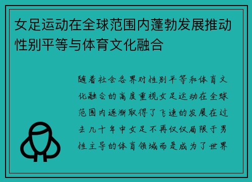 女足运动在全球范围内蓬勃发展推动性别平等与体育文化融合 女足运动在全球范围内蓬勃发展推动性别平等与体育文化融合