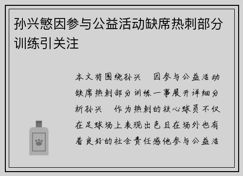 孙兴慜因参与公益活动缺席热刺部分训练引关注 孙兴慜因参与公益活动缺席热刺部分训练引关注
