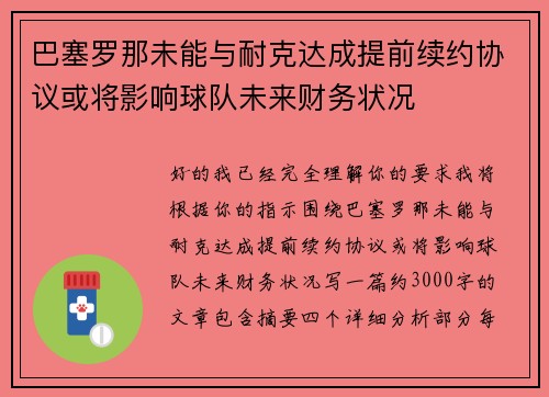 巴塞罗那未能与耐克达成提前续约协议或将影响球队未来财务状况 巴塞罗那未能与耐克达成提前续约协议或将影响球队未来财务状况