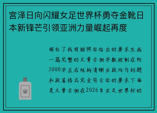 宫泽日向闪耀女足世界杯勇夺金靴日本新锋芒引领亚洲力量崛起再度 宫泽日向闪耀女足世界杯勇夺金靴日本新锋芒引领亚洲力量崛起再度