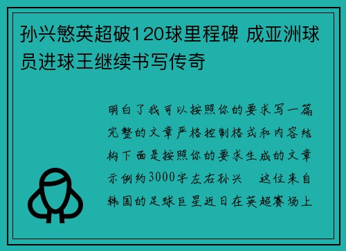 孙兴慜英超破120球里程碑 成亚洲球员进球王继续书写传奇 孙兴慜英超破120球里程碑 成亚洲球员进球王继续书写传奇