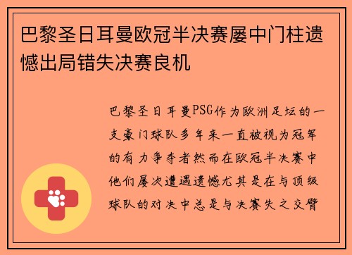 巴黎圣日耳曼欧冠半决赛屡中门柱遗憾出局错失决赛良机 巴黎圣日耳曼欧冠半决赛屡中门柱遗憾出局错失决赛良机