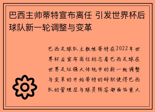 巴西主帅蒂特宣布离任 引发世界杯后球队新一轮调整与变革