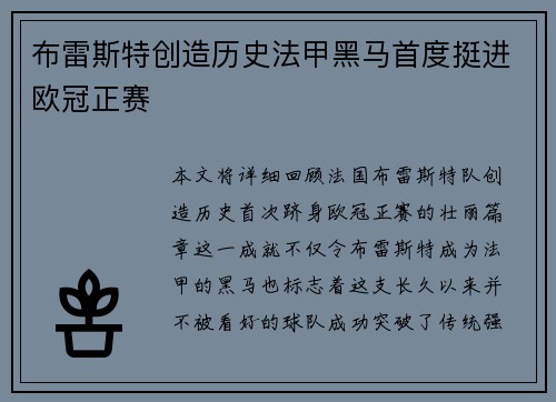 布雷斯特创造历史法甲黑马首度挺进欧冠正赛