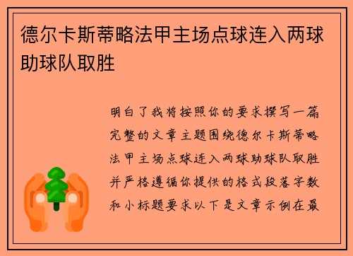 德尔卡斯蒂略法甲主场点球连入两球助球队取胜