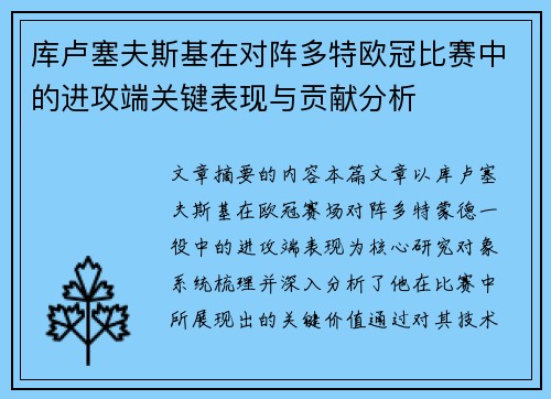 库卢塞夫斯基在对阵多特欧冠比赛中的进攻端关键表现与贡献分析