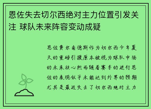 恩佐失去切尔西绝对主力位置引发关注 球队未来阵容变动成疑 恩佐失去切尔西绝对主力位置引发关注 球队未来阵容变动成疑