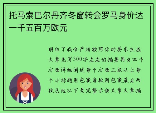 托马索巴尔丹齐冬窗转会罗马身价达一千五百万欧元 托马索巴尔丹齐冬窗转会罗马身价达一千五百万欧元