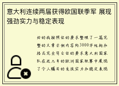 意大利连续两届获得欧国联季军 展现强劲实力与稳定表现 意大利连续两届获得欧国联季军 展现强劲实力与稳定表现