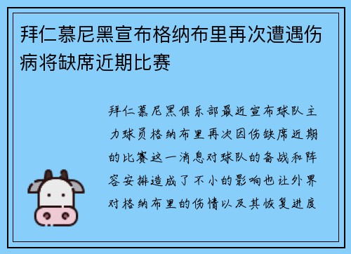 拜仁慕尼黑宣布格纳布里再次遭遇伤病将缺席近期比赛