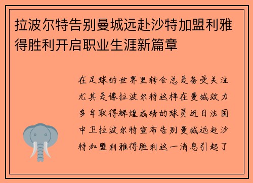 拉波尔特告别曼城远赴沙特加盟利雅得胜利开启职业生涯新篇章