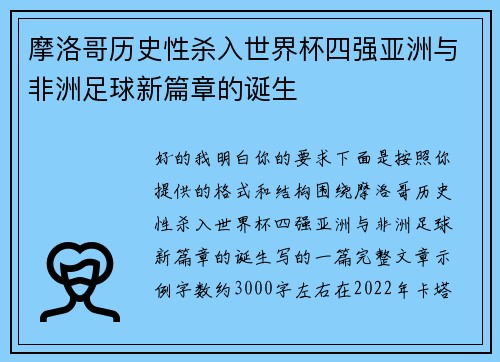 摩洛哥历史性杀入世界杯四强亚洲与非洲足球新篇章的诞生 摩洛哥历史性杀入世界杯四强亚洲与非洲足球新篇章的诞生