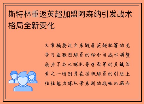 斯特林重返英超加盟阿森纳引发战术格局全新变化 斯特林重返英超加盟阿森纳引发战术格局全新变化