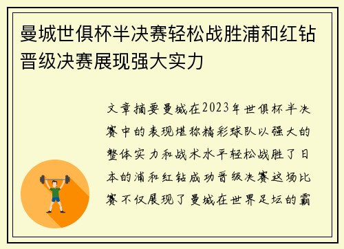 曼城世俱杯半决赛轻松战胜浦和红钻晋级决赛展现强大实力 曼城世俱杯半决赛轻松战胜浦和红钻晋级决赛展现强大实力