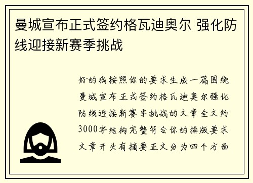 曼城宣布正式签约格瓦迪奥尔 强化防线迎接新赛季挑战 曼城宣布正式签约格瓦迪奥尔 强化防线迎接新赛季挑战