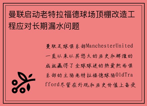 曼联启动老特拉福德球场顶棚改造工程应对长期漏水问题 曼联启动老特拉福德球场顶棚改造工程应对长期漏水问题