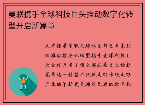 曼联携手全球科技巨头推动数字化转型开启新篇章 曼联携手全球科技巨头推动数字化转型开启新篇章