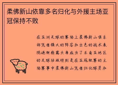 柔佛新山依靠多名归化与外援主场亚冠保持不败 柔佛新山依靠多名归化与外援主场亚冠保持不败