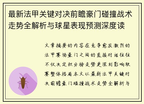 最新法甲关键对决前瞻豪门碰撞战术走势全解析与球星表现预测深度读 最新法甲关键对决前瞻豪门碰撞战术走势全解析与球星表现预测深度读