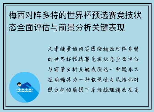 梅西对阵多特的世界杯预选赛竞技状态全面评估与前景分析关键表现 梅西对阵多特的世界杯预选赛竞技状态全面评估与前景分析关键表现