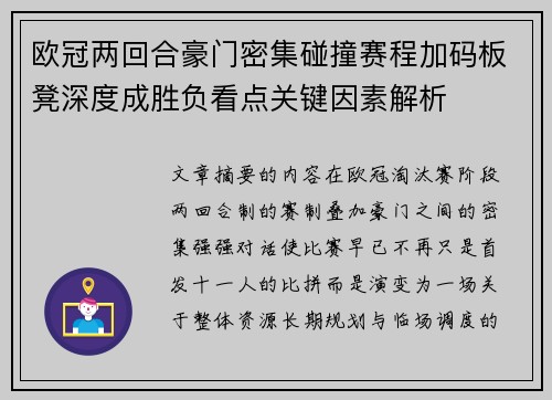 欧冠两回合豪门密集碰撞赛程加码板凳深度成胜负看点关键因素解析 欧冠两回合豪门密集碰撞赛程加码板凳深度成胜负看点关键因素解析