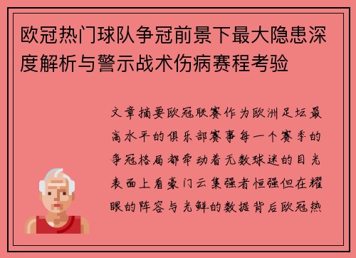 欧冠热门球队争冠前景下最大隐患深度解析与警示战术伤病赛程考验 欧冠热门球队争冠前景下最大隐患深度解析与警示战术伤病赛程考验
