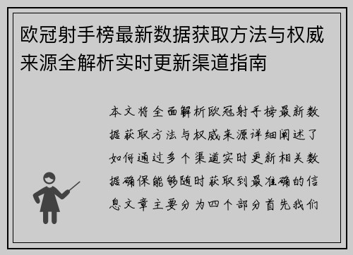 欧冠射手榜最新数据获取方法与权威来源全解析实时更新渠道指南 欧冠射手榜最新数据获取方法与权威来源全解析实时更新渠道指南