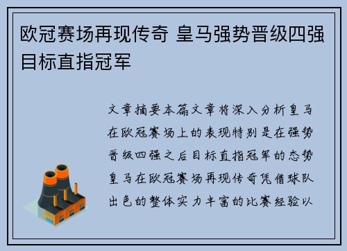 欧冠赛场再现传奇 皇马强势晋级四强目标直指冠军 欧冠赛场再现传奇 皇马强势晋级四强目标直指冠军