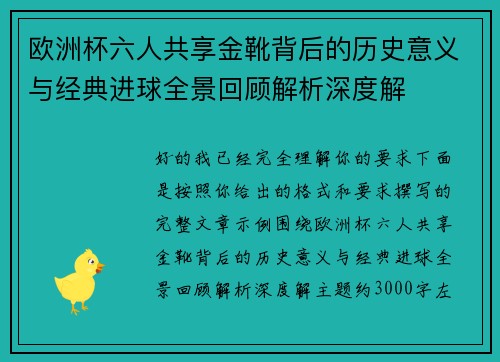 欧洲杯六人共享金靴背后的历史意义与经典进球全景回顾解析深度解 欧洲杯六人共享金靴背后的历史意义与经典进球全景回顾解析深度解