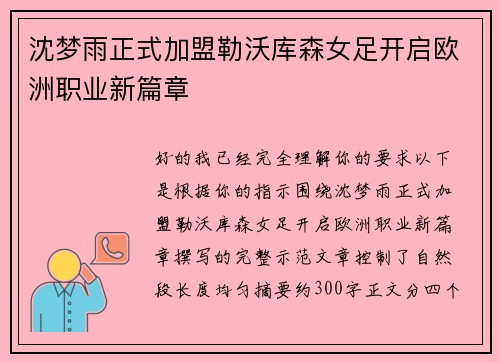 沈梦雨正式加盟勒沃库森女足开启欧洲职业新篇章 沈梦雨正式加盟勒沃库森女足开启欧洲职业新篇章
