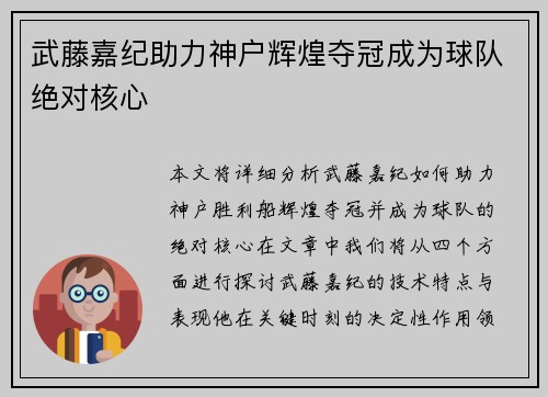 武藤嘉纪助力神户辉煌夺冠成为球队绝对核心 武藤嘉纪助力神户辉煌夺冠成为球队绝对核心