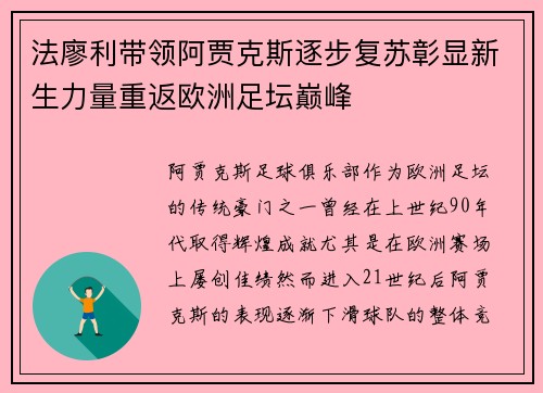 法廖利带领阿贾克斯逐步复苏彰显新生力量重返欧洲足坛巅峰 法廖利带领阿贾克斯逐步复苏彰显新生力量重返欧洲足坛巅峰