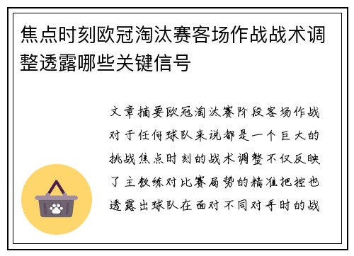 焦点时刻欧冠淘汰赛客场作战战术调整透露哪些关键信号