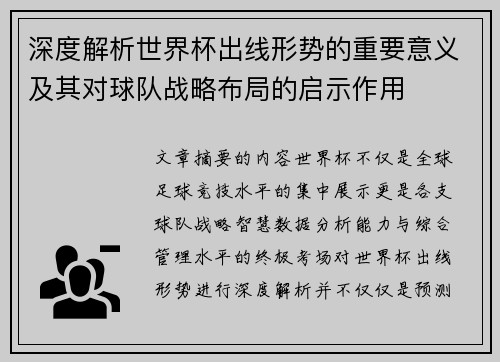 深度解析世界杯出线形势的重要意义及其对球队战略布局的启示作用 深度解析世界杯出线形势的重要意义及其对球队战略布局的启示作用