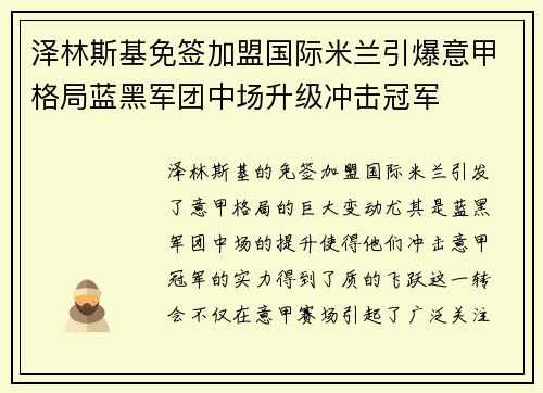 泽林斯基免签加盟国际米兰引爆意甲格局蓝黑军团中场升级冲击冠军 泽林斯基免签加盟国际米兰引爆意甲格局蓝黑军团中场升级冲击冠军