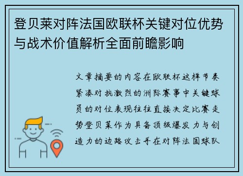 登贝莱对阵法国欧联杯关键对位优势与战术价值解析全面前瞻影响 登贝莱对阵法国欧联杯关键对位优势与战术价值解析全面前瞻影响
