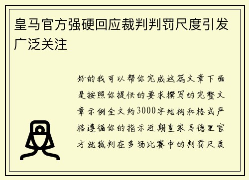 皇马官方强硬回应裁判判罚尺度引发广泛关注