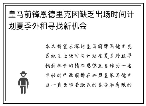 皇马前锋恩德里克因缺乏出场时间计划夏季外租寻找新机会 皇马前锋恩德里克因缺乏出场时间计划夏季外租寻找新机会