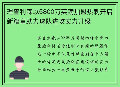 理查利森以5800万英镑加盟热刺开启新篇章助力球队进攻实力升级 理查利森以5800万英镑加盟热刺开启新篇章助力球队进攻实力升级