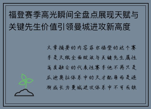 福登赛季高光瞬间全盘点展现天赋与关键先生价值引领曼城进攻新高度