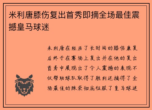米利唐膝伤复出首秀即摘全场最佳震撼皇马球迷