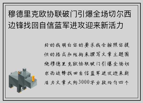 穆德里克欧协联破门引爆全场切尔西边锋找回自信蓝军进攻迎来新活力