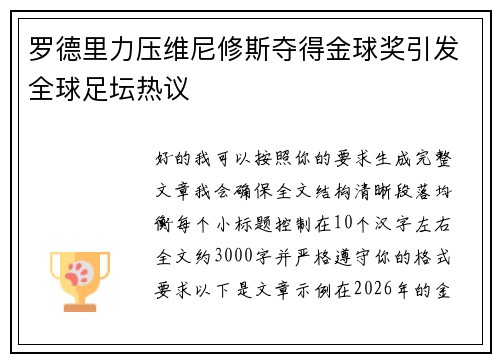 罗德里力压维尼修斯夺得金球奖引发全球足坛热议 罗德里力压维尼修斯夺得金球奖引发全球足坛热议
