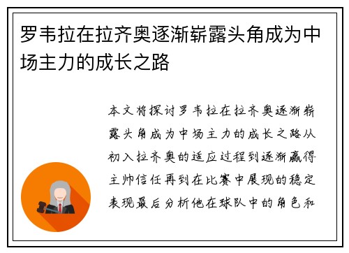 罗韦拉在拉齐奥逐渐崭露头角成为中场主力的成长之路 罗韦拉在拉齐奥逐渐崭露头角成为中场主力的成长之路