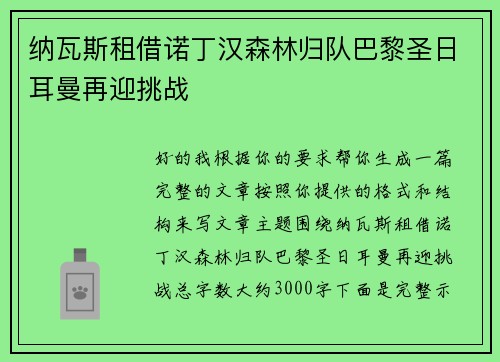 纳瓦斯租借诺丁汉森林归队巴黎圣日耳曼再迎挑战 纳瓦斯租借诺丁汉森林归队巴黎圣日耳曼再迎挑战