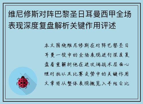 维尼修斯对阵巴黎圣日耳曼西甲全场表现深度复盘解析关键作用评述 维尼修斯对阵巴黎圣日耳曼西甲全场表现深度复盘解析关键作用评述