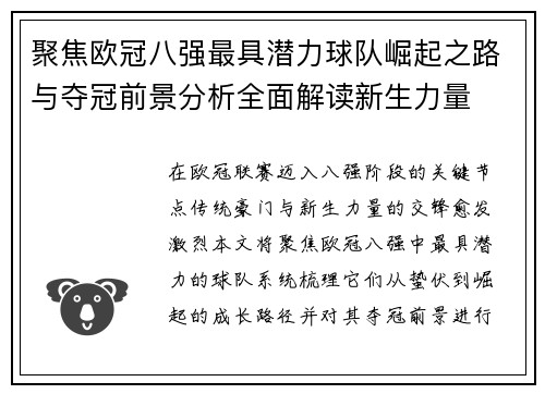 聚焦欧冠八强最具潜力球队崛起之路与夺冠前景分析全面解读新生力量 聚焦欧冠八强最具潜力球队崛起之路与夺冠前景分析全面解读新生力量