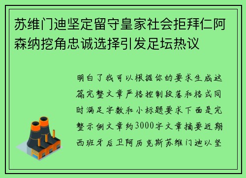 苏维门迪坚定留守皇家社会拒拜仁阿森纳挖角忠诚选择引发足坛热议 苏维门迪坚定留守皇家社会拒拜仁阿森纳挖角忠诚选择引发足坛热议